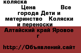 коляска  Reindeer Prestige Wiklina  › Цена ­ 56 700 - Все города Дети и материнство » Коляски и переноски   . Алтайский край,Яровое г.